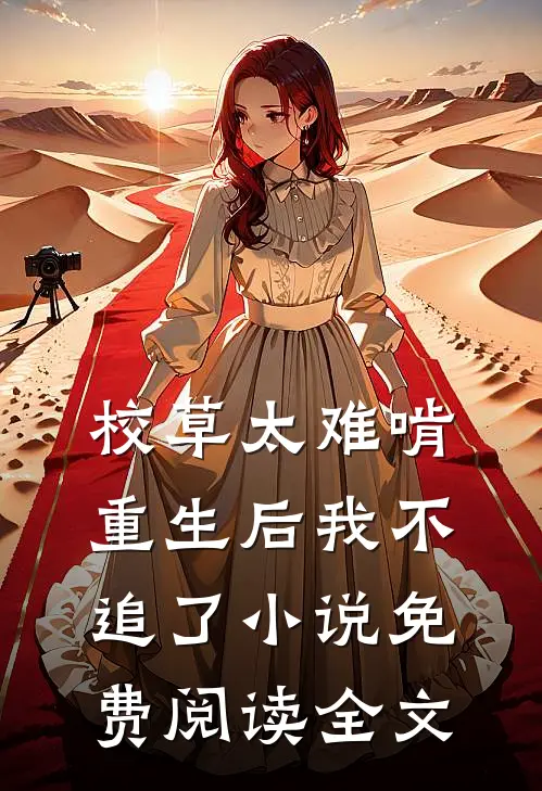 校草太难啃,重生后我不追了免费阅读全文