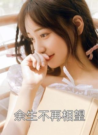 买蚝油忘找两毛钱，儿子儿媳网曝我贪污徐强王丽番外