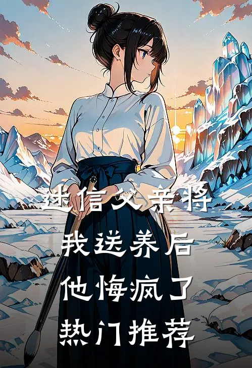 迷信父亲将我送养后,他悔疯了热门推荐