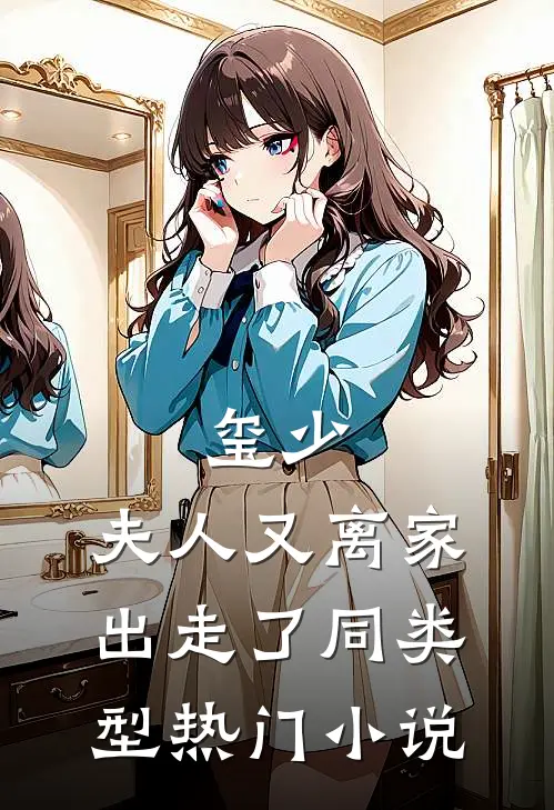 玺少,夫人又离家出走了 同类型热门小说