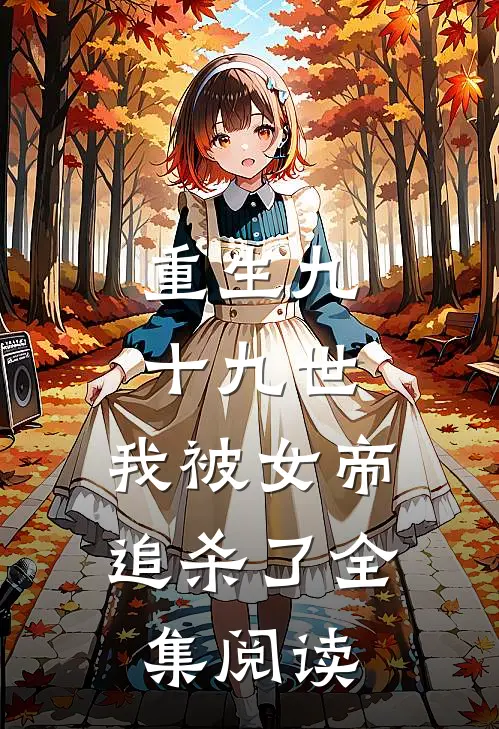 重生九十九世,我被女帝追杀了全集阅读
