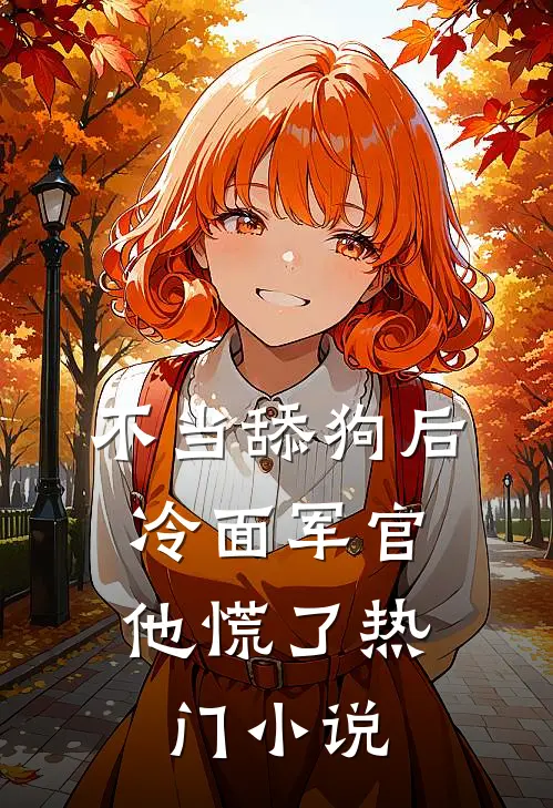 不当舔狗后,冷面军官他慌了热门小说