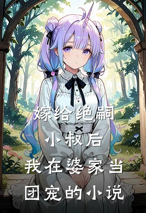 嫁给绝嗣小叔后,我在婆家当团宠的叫