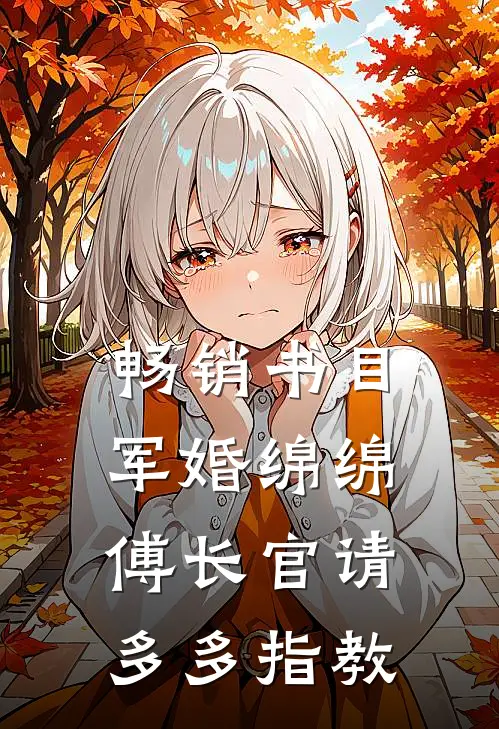 畅销书目军婚绵绵：傅长官请多多指教