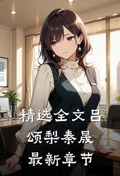 精选全文吕颂梨秦晟最新章节