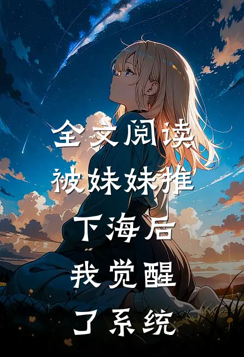 全文阅读被妹妹推下海后，我觉醒了系统