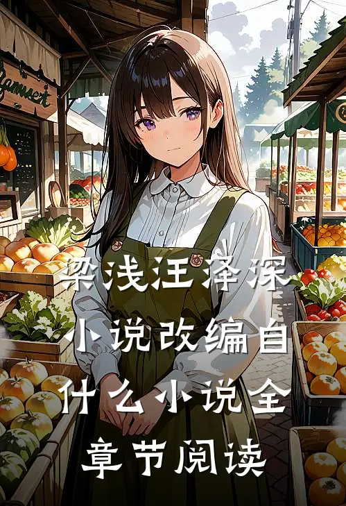 梁浅汪泽深小说改编自什么小说全章节阅读