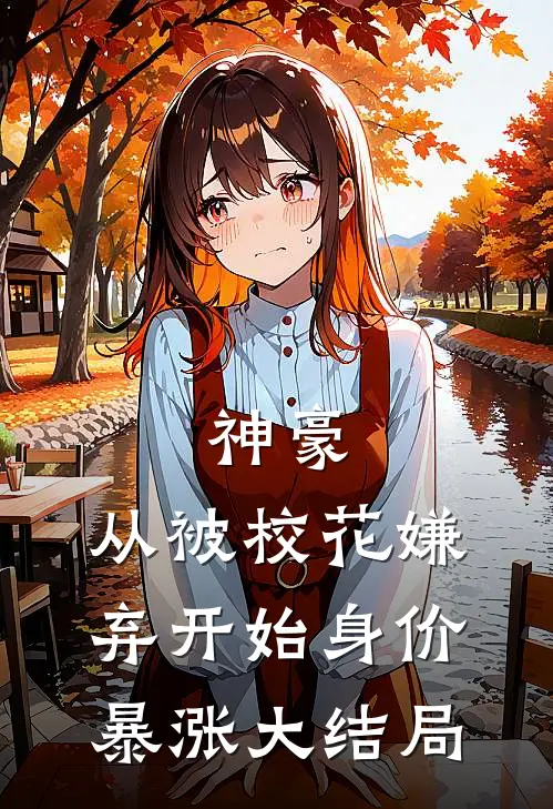 神豪：从被校花嫌弃开始身价暴涨大结局
