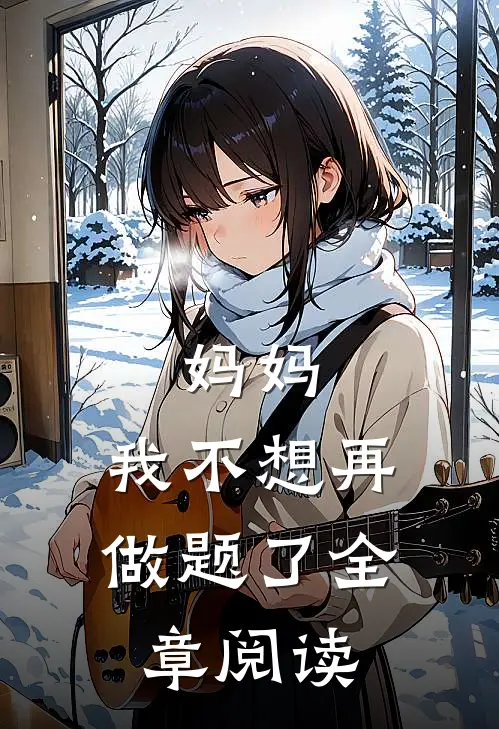 妈妈,我不想再做题了全章阅读