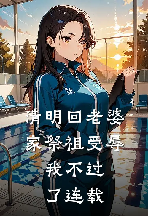 清明回老婆家祭祖受辱,我不过了连载