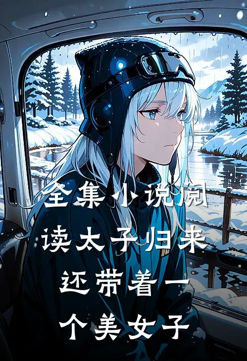 全集阅读太子归来,还带着一个美女子的
