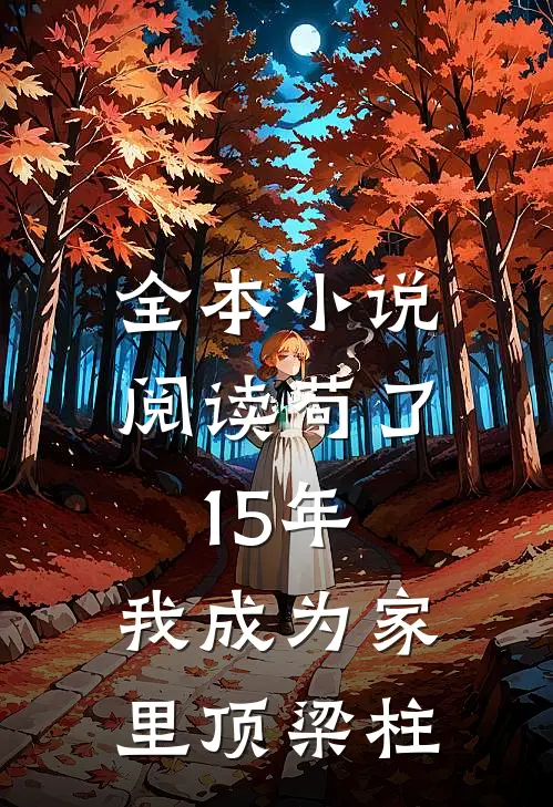 全本小说阅读苟了15年，我成为家里顶梁柱