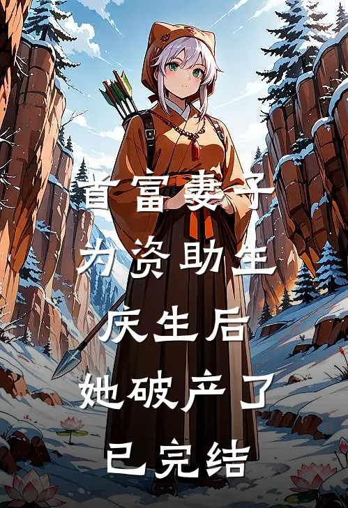 首富妻子为资助生庆生后,她破产了已完结了吗