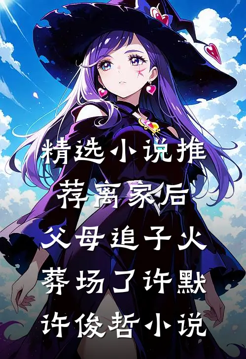 精选小说推荐离家后,父母追子火葬场了许默许俊哲小说