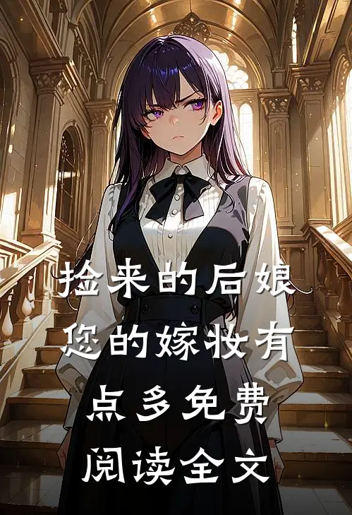捡来的后娘,您的嫁妆有点多免费阅读全文