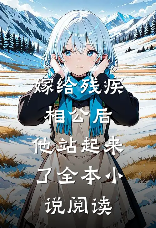 嫁给残疾相公后,他站起来了全本阅读