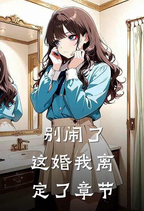 别闹了,这婚我离定了章节