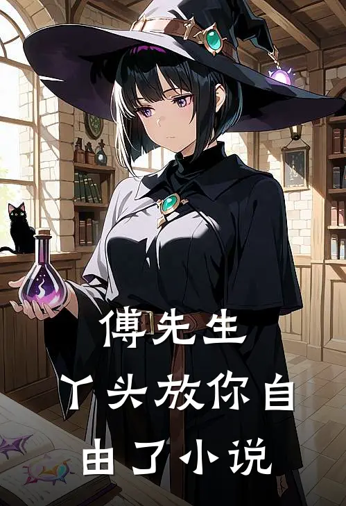 傅先生,丫头放你自由了在线阅读