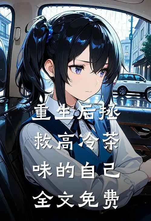 重生后拯救高冷茶味的自己全文免费阅读