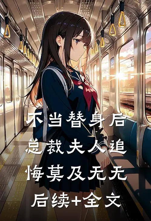 不当替身后，总裁夫人追悔莫及无无后续+全文