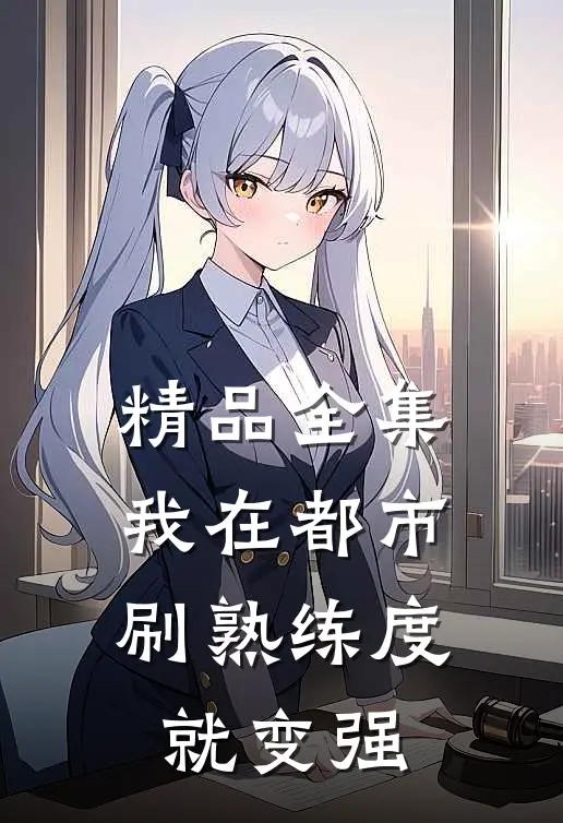 精品全集我在都市，刷熟练度就变强