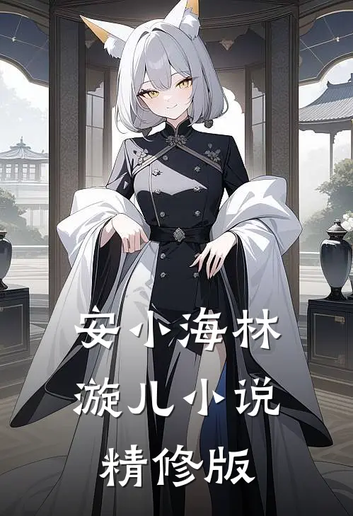 安小海林漩儿小说精修版