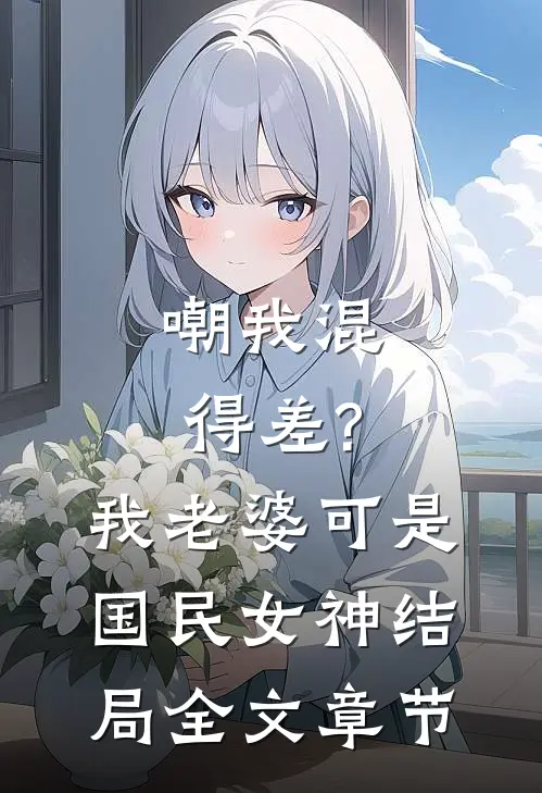 嘲我混得差?我老婆可是国民女神结局全文章节