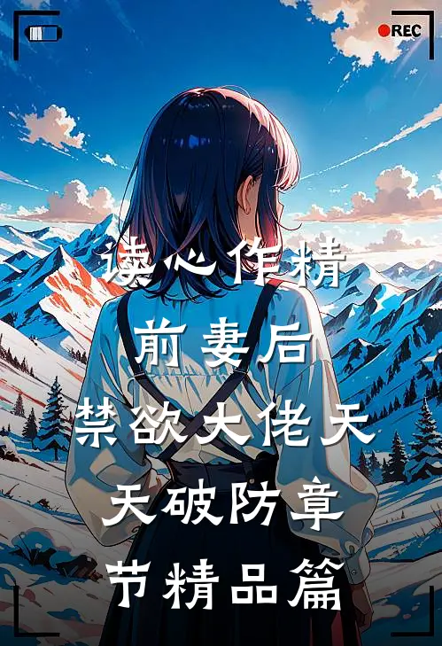 读心作精前妻后，禁欲大佬天天破防章节精品篇