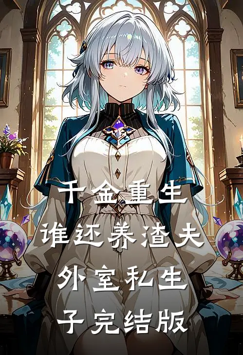 千金重生：谁还养渣夫外室私生子完结版