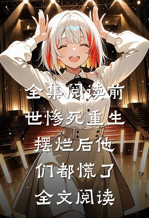 全集阅读前世惨死重生摆烂后他们都慌了全文阅读