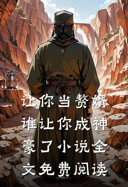 让你当赘婿,谁让你成神豪了全文免费阅读