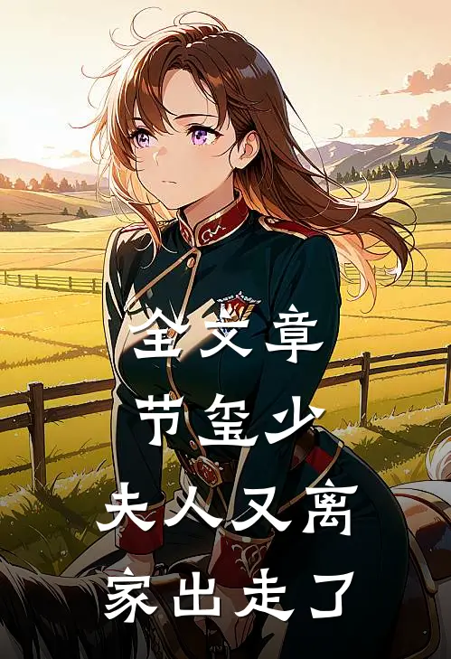 全文章节玺少，夫人又离家出走了