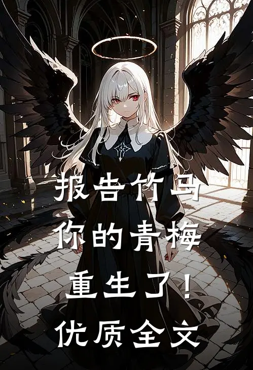 报告竹马：你的青梅重生了！优质全文