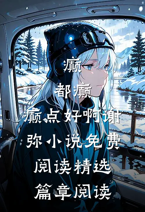癫,都癫,癫点好啊谢弥小说免费阅读精选篇章阅读