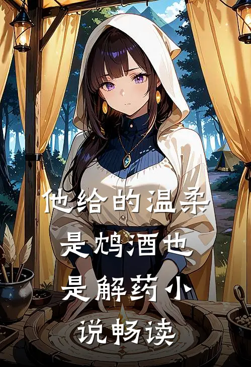他给的温柔，是鸩酒也是解药小说畅读