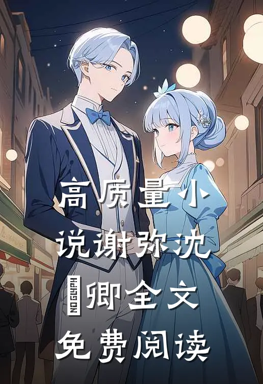 高质量小说谢弥沈爅卿全文免费阅读