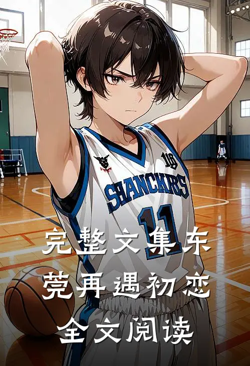 完整文集东莞再遇初恋全文阅读