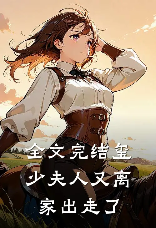 全文完结玺少夫人又离家出走了