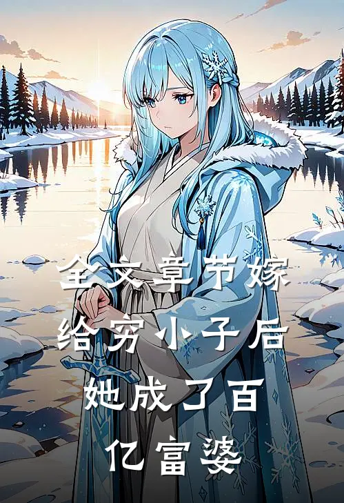 全文章节嫁给穷小子后,她成了百亿富婆