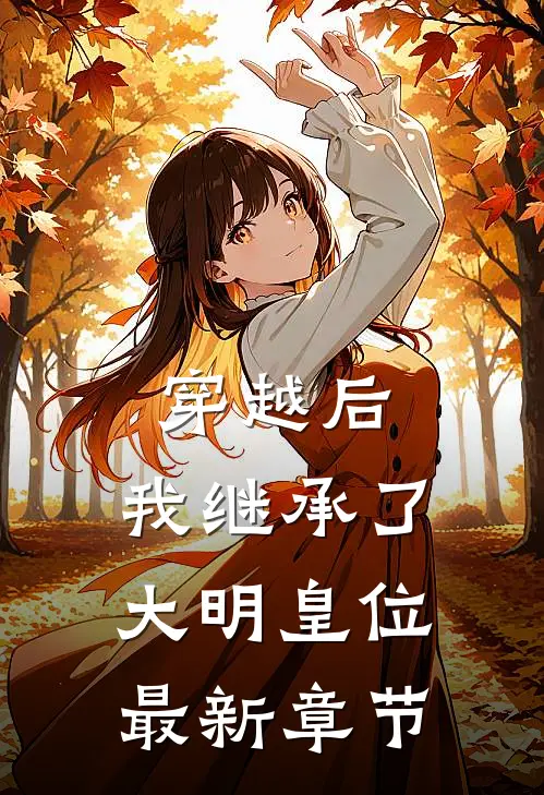 穿越后,我继承了大明皇位最新章节