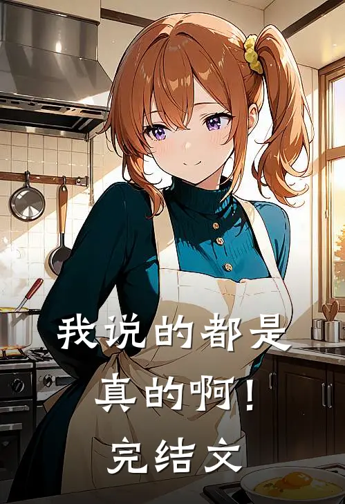 我说的都是真的啊！完结文