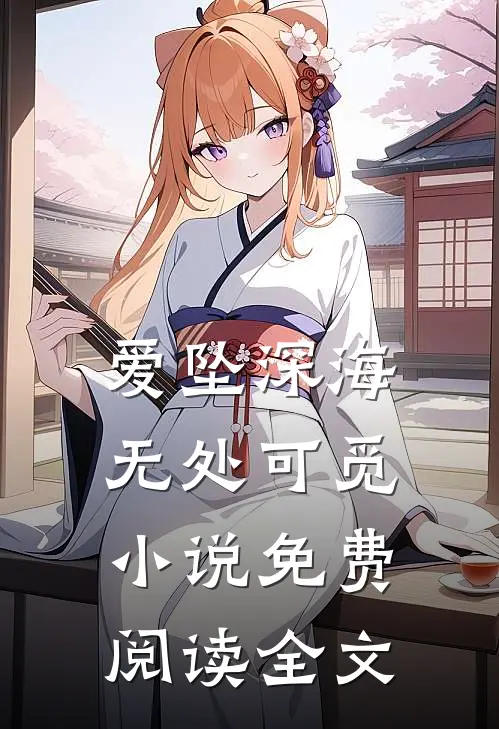 爱坠深海,无处可觅免费阅读全文