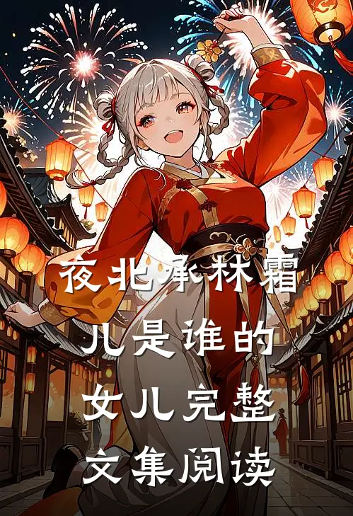 夜北承林霜儿是谁的女儿完整文集阅读