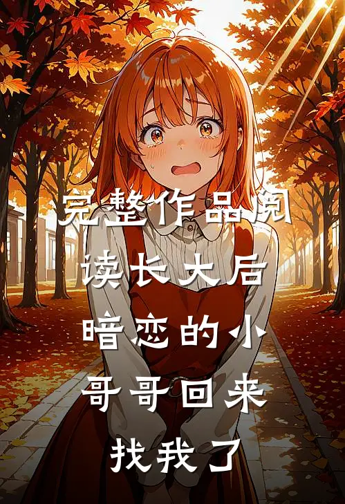 完整作品阅读长大后，暗恋的小哥哥回来找我了