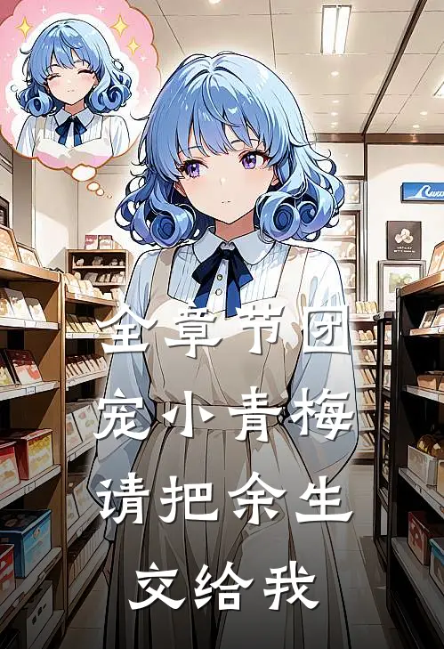 全章节团宠小青梅，请把余生交给我