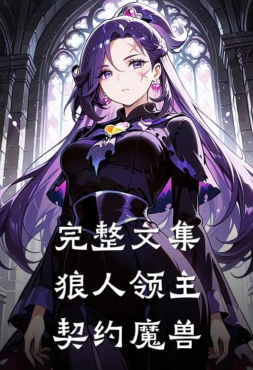 完整文集狼人领主,契约魔兽的