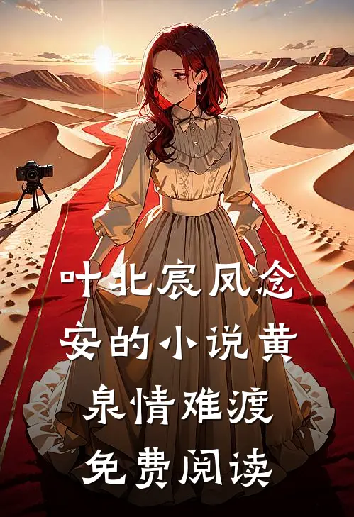 叶北宸凤念安的小说黄泉情难渡免费阅读