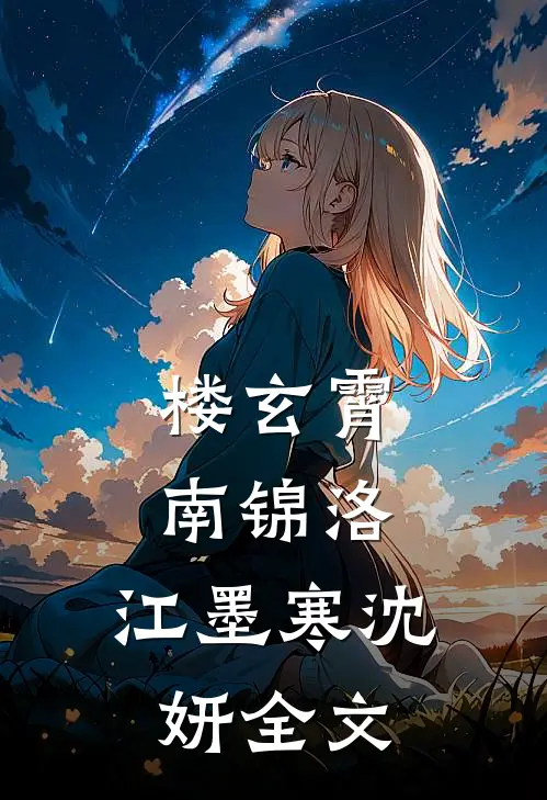 楼玄霄南锦洛: 江墨寒沈妍全文