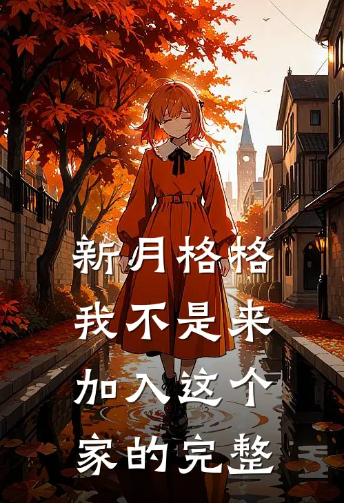 新月格格：我不是来加入这个家的完整