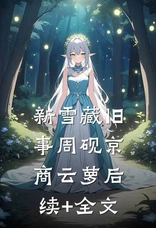 新雪藏旧事周砚京商云萝后续+全文